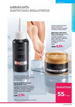 ფაბერლიკის კატალოგი 5 2026 ქართულად გვერდი 192