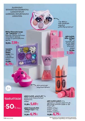 ფაბერლიკის კატალოგი 5 2026 ქართულად გვერდი 197