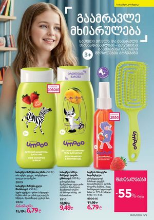 ფაბერლიკის კატალოგი 5 2026 ქართულად გვერდი 198