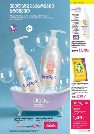 ფაბერლიკის კატალოგი 5 2026 ქართულად გვერდი 202