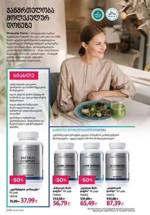 ფაბერლიკის კატალოგი 5 2026 ქართულად გვერდი 203