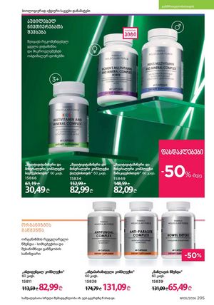 ფაბერლიკის კატალოგი 5 2026 ქართულად გვერდი 204