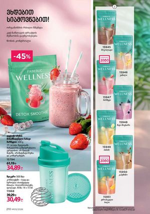 ფაბერლიკის კატალოგი 5 2026 ქართულად გვერდი 209