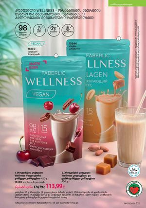 ფაბერლიკის კატალოგი 5 2026 ქართულად გვერდი 210