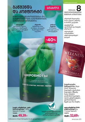 ფაბერლიკის კატალოგი 5 2026 ქართულად გვერდი 212