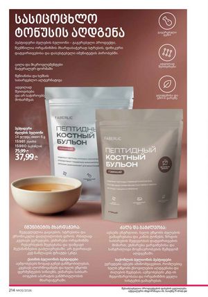 ფაბერლიკის კატალოგი 5 2026 ქართულად გვერდი 213