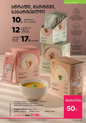 ფაბერლიკის კატალოგი 5 2026 ქართულად გვერდი 214