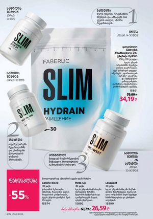 ფაბერლიკის კატალოგი 5 2026 ქართულად გვერდი 215
