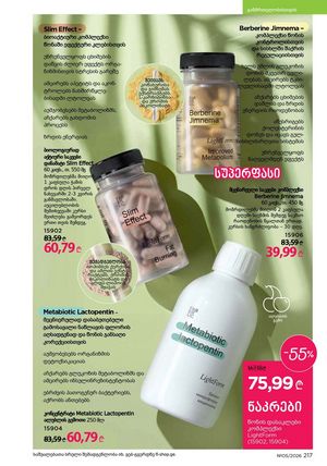 ფაბერლიკის კატალოგი 5 2026 ქართულად გვერდი 216