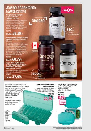 ფაბერლიკის კატალოგი 5 2026 ქართულად გვერდი 217