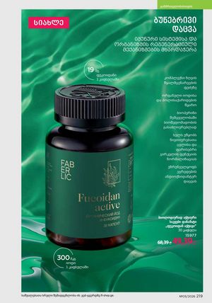 ფაბერლიკის კატალოგი 5 2026 ქართულად გვერდი 218