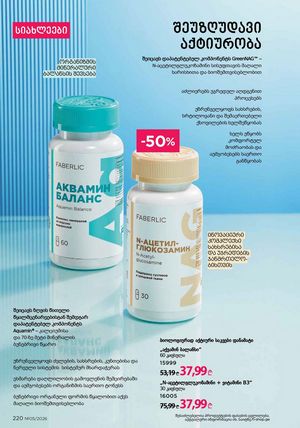 ფაბერლიკის კატალოგი 5 2026 ქართულად გვერდი 219