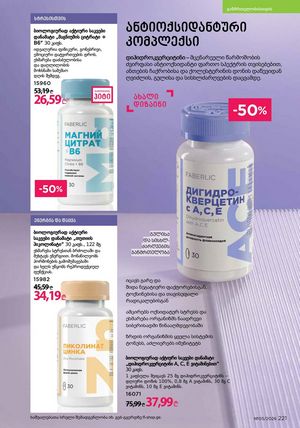 ფაბერლიკის კატალოგი 5 2026 ქართულად გვერდი 220