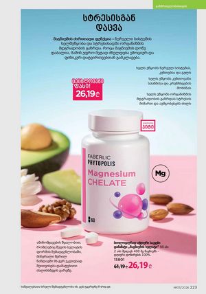 ფაბერლიკის კატალოგი 5 2026 ქართულად გვერდი 222