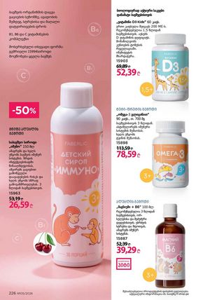 ფაბერლიკის კატალოგი 5 2026 ქართულად გვერდი 225