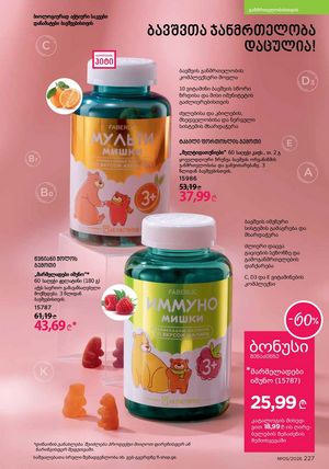 ფაბერლიკის კატალოგი 5 2026 ქართულად გვერდი 226