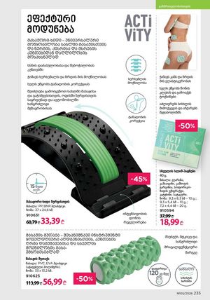 ფაბერლიკის კატალოგი 5 2026 ქართულად გვერდი 234