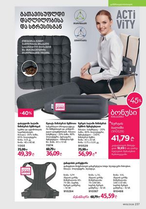 ფაბერლიკის კატალოგი 5 2026 ქართულად გვერდი 236