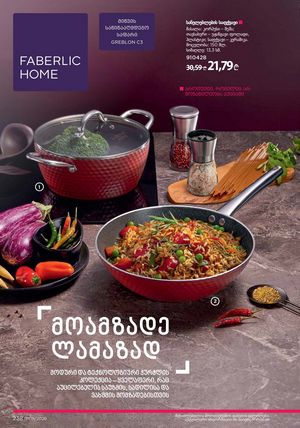 ფაბერლიკის კატალოგი 5 2026 ქართულად გვერდი 237