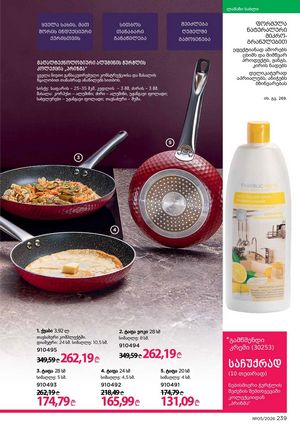 ფაბერლიკის კატალოგი 5 2026 ქართულად გვერდი 238