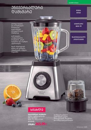 ფაბერლიკის კატალოგი 5 2026 ქართულად გვერდი 242
