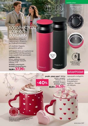 ფაბერლიკის კატალოგი 5 2026 ქართულად გვერდი 246