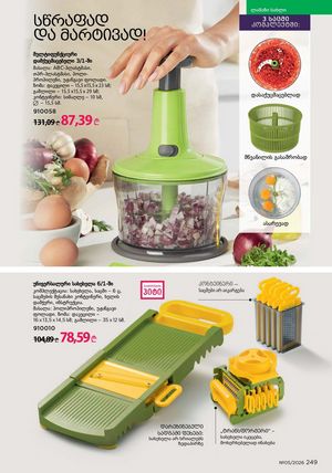 ფაბერლიკის კატალოგი 5 2026 ქართულად გვერდი 248