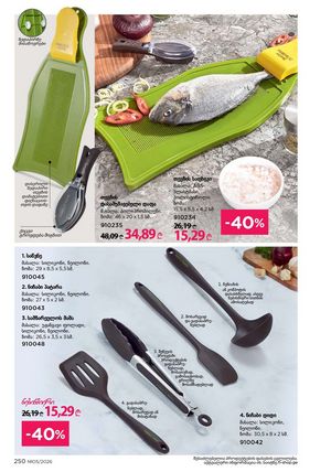 ფაბერლიკის კატალოგი 5 2026 ქართულად გვერდი 249