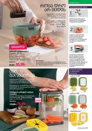 ფაბერლიკის კატალოგი 5 2026 ქართულად გვერდი 250