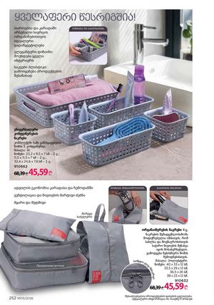 ფაბერლიკის კატალოგი 5 2026 ქართულად გვერდი 251