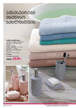 ფაბერლიკის კატალოგი 5 2026 ქართულად გვერდი 253