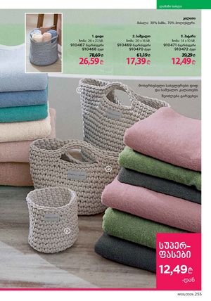 ფაბერლიკის კატალოგი 5 2026 ქართულად გვერდი 254