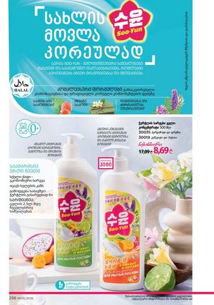 ფაბერლიკის კატალოგი 5 2026 ქართულად გვერდი 255