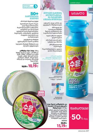 ფაბერლიკის კატალოგი 5 2026 ქართულად გვერდი 256