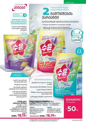 ფაბერლიკის კატალოგი 5 2026 ქართულად გვერდი 258