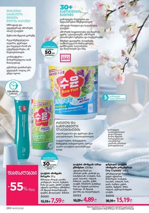 ფაბერლიკის კატალოგი 5 2026 ქართულად გვერდი 259