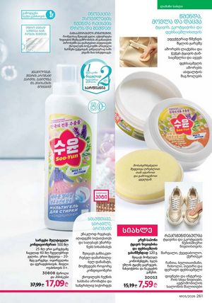 ფაბერლიკის კატალოგი 5 2026 ქართულად გვერდი 260