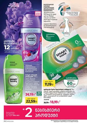 ფაბერლიკის კატალოგი 5 2026 ქართულად გვერდი 261