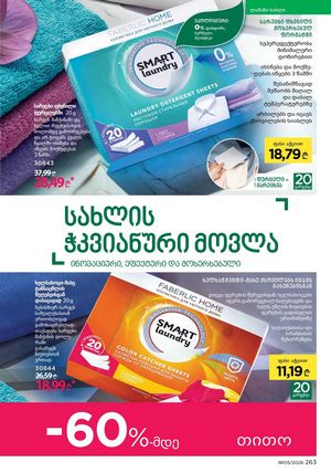 ფაბერლიკის კატალოგი 5 2026 ქართულად გვერდი 262