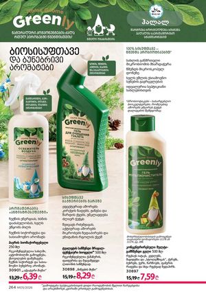 ფაბერლიკის კატალოგი 5 2026 ქართულად გვერდი 263