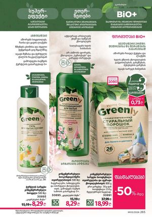 ფაბერლიკის კატალოგი 5 2026 ქართულად გვერდი 264