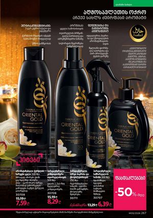 ფაბერლიკის კატალოგი 5 2026 ქართულად გვერდი 266