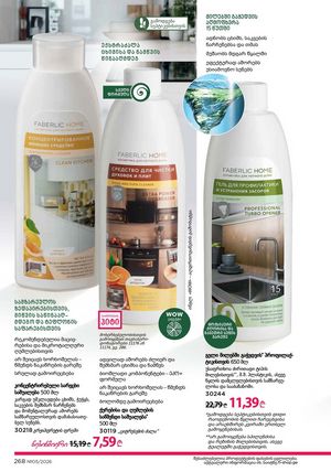 ფაბერლიკის კატალოგი 5 2026 ქართულად გვერდი 267