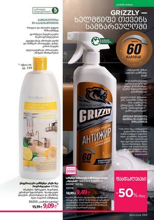 ფაბერლიკის კატალოგი 5 2026 ქართულად გვერდი 268