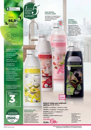 ფაბერლიკის კატალოგი 5 2026 ქართულად გვერდი 269