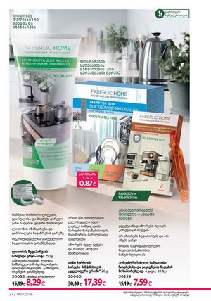 ფაბერლიკის კატალოგი 5 2026 ქართულად გვერდი 271