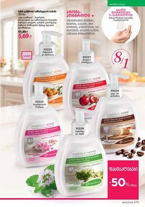 ფაბერლიკის კატალოგი 5 2026 ქართულად გვერდი 272
