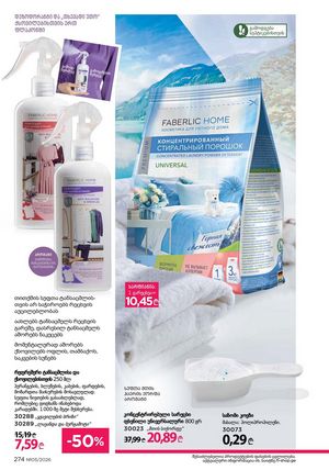 ფაბერლიკის კატალოგი 5 2026 ქართულად გვერდი 273