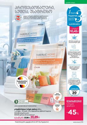 ფაბერლიკის კატალოგი 5 2026 ქართულად გვერდი 274