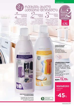 ფაბერლიკის კატალოგი 5 2026 ქართულად გვერდი 276